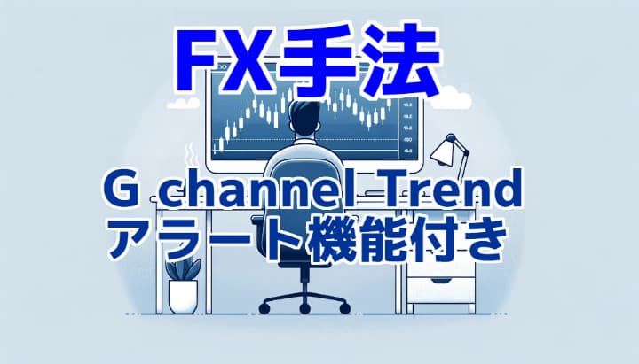 FX Gトレンド手法サムネ