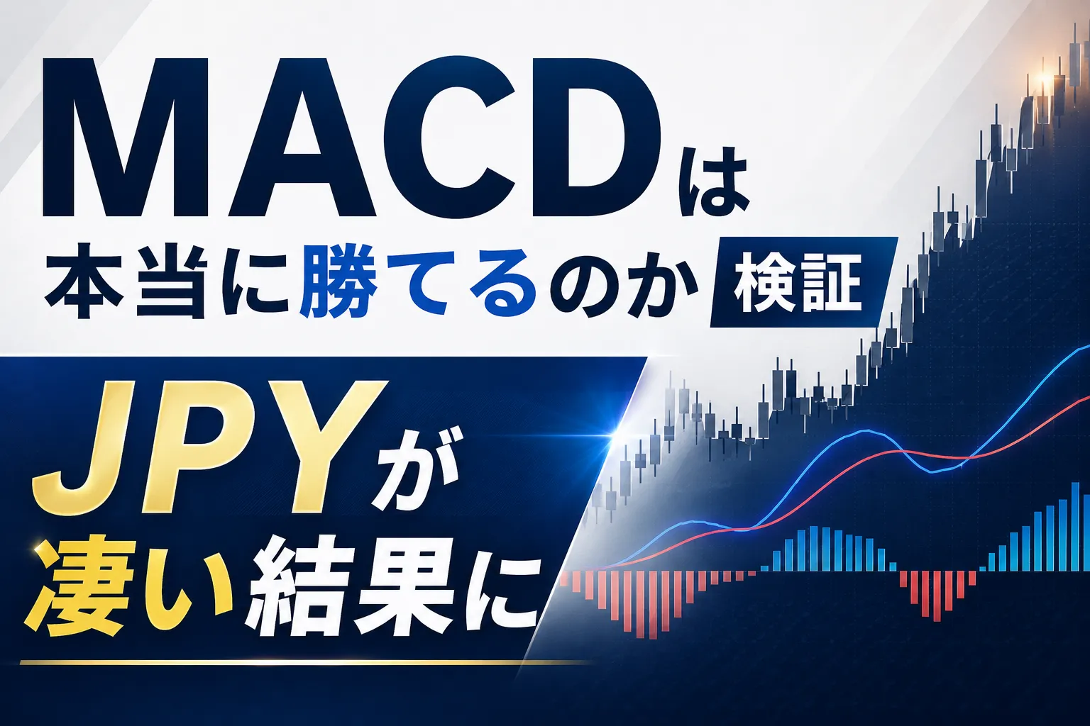 MACDサムネイル